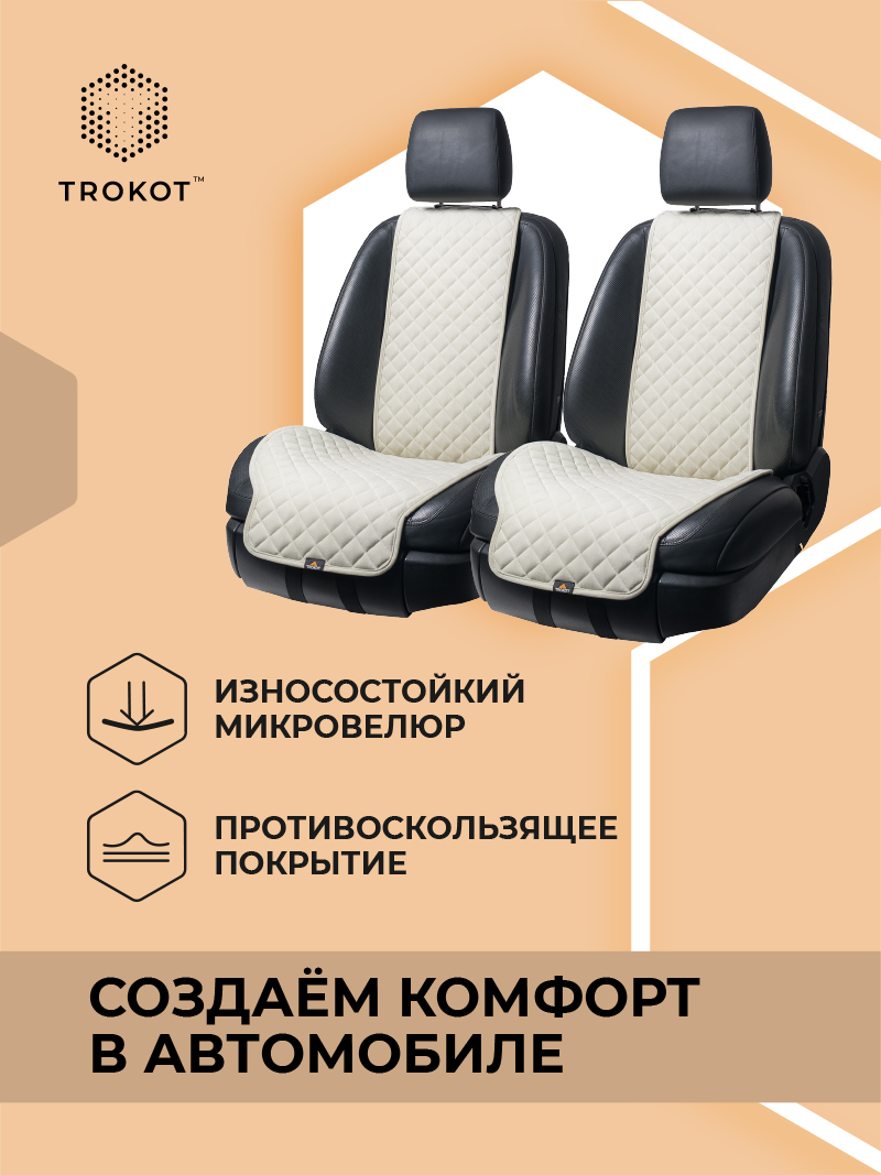 Широкие накидки цвета слоновая кость на передние сиденья